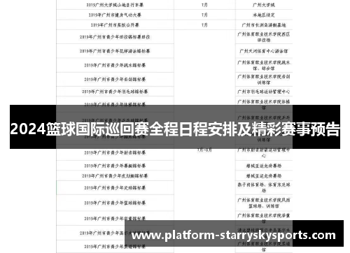 2024篮球国际巡回赛全程日程安排及精彩赛事预告