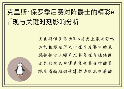 克里斯·保罗季后赛对阵爵士的精彩表现与关键时刻影响分析