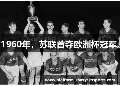 1960年，苏联首夺欧洲杯冠军。