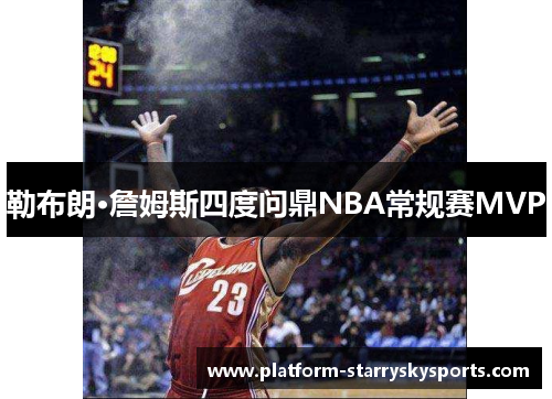 勒布朗·詹姆斯四度问鼎NBA常规赛MVP