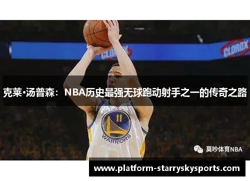 克莱·汤普森：NBA历史最强无球跑动射手之一的传奇之路