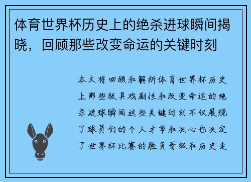 体育世界杯历史上的绝杀进球瞬间揭晓，回顾那些改变命运的关键时刻