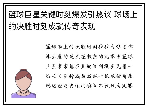 篮球巨星关键时刻爆发引热议 球场上的决胜时刻成就传奇表现