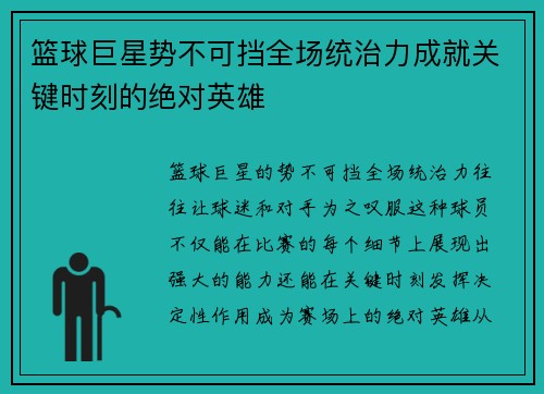 篮球巨星势不可挡全场统治力成就关键时刻的绝对英雄