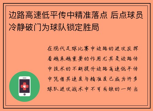 边路高速低平传中精准落点 后点球员冷静破门为球队锁定胜局