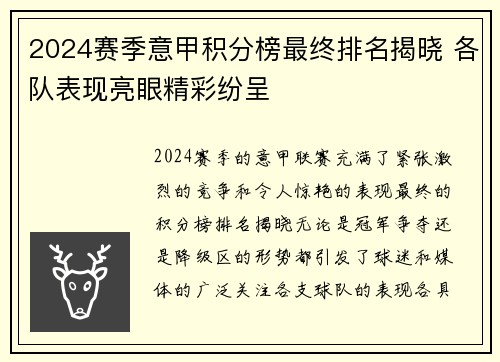 2024赛季意甲积分榜最终排名揭晓 各队表现亮眼精彩纷呈