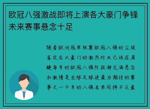 欧冠八强激战即将上演各大豪门争锋未来赛事悬念十足