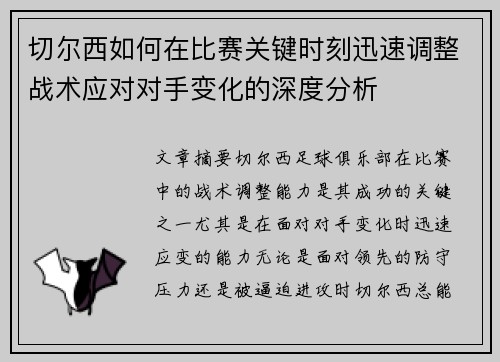 切尔西如何在比赛关键时刻迅速调整战术应对对手变化的深度分析