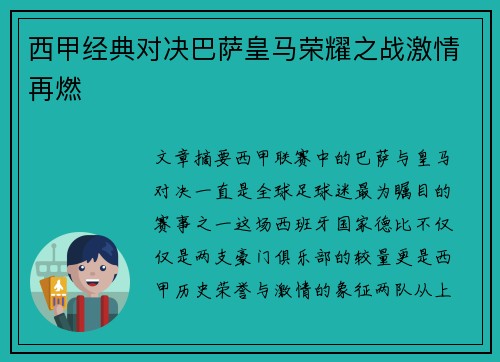 西甲经典对决巴萨皇马荣耀之战激情再燃