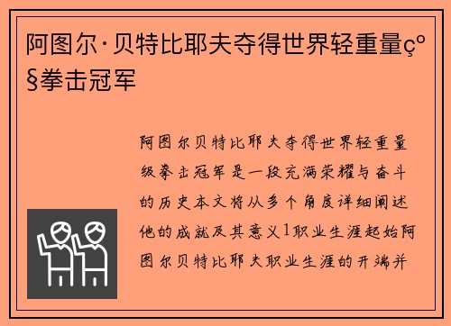 阿图尔·贝特比耶夫夺得世界轻重量级拳击冠军