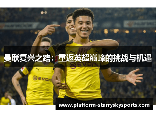 曼联复兴之路：重返英超巅峰的挑战与机遇