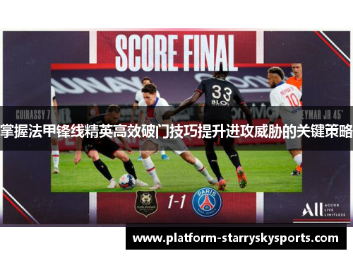 掌握法甲锋线精英高效破门技巧提升进攻威胁的关键策略