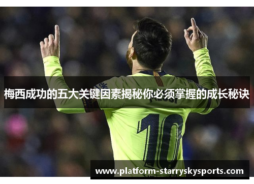 梅西成功的五大关键因素揭秘你必须掌握的成长秘诀