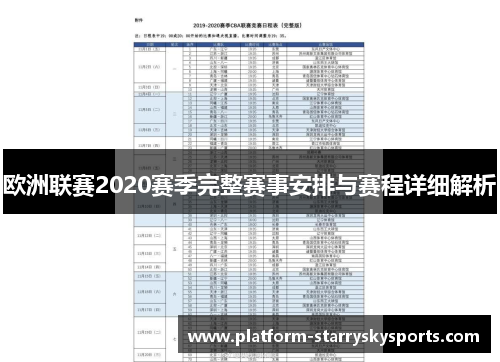 欧洲联赛2020赛季完整赛事安排与赛程详细解析