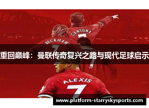 重回巅峰：曼联传奇复兴之路与现代足球启示