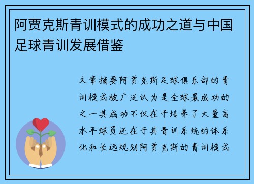 阿贾克斯青训模式的成功之道与中国足球青训发展借鉴