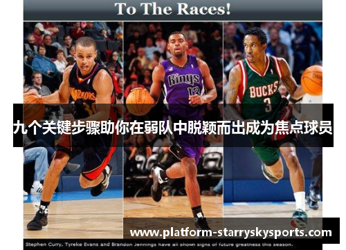 九个关键步骤助你在弱队中脱颖而出成为焦点球员