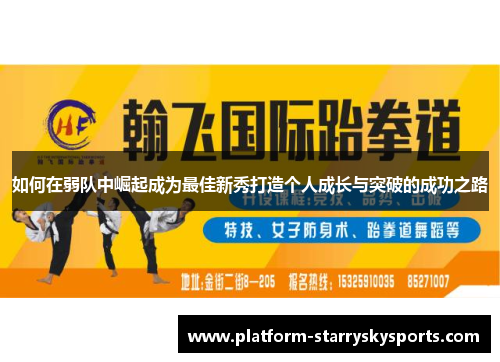 如何在弱队中崛起成为最佳新秀打造个人成长与突破的成功之路