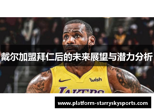 戴尔加盟拜仁后的未来展望与潜力分析