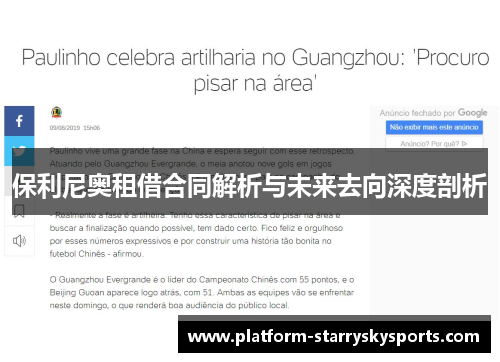保利尼奥租借合同解析与未来去向深度剖析