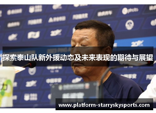 探索泰山队新外援动态及未来表现的期待与展望