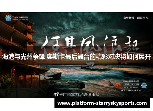 海港与光州争锋 奥斯卡最后舞台的精彩对决将如何展开