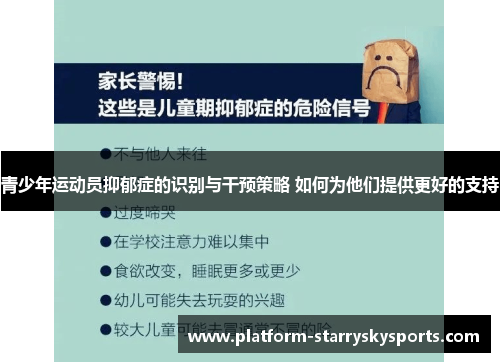 青少年运动员抑郁症的识别与干预策略 如何为他们提供更好的支持