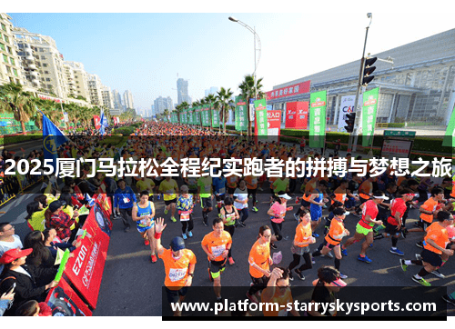 2025厦门马拉松全程纪实跑者的拼搏与梦想之旅
