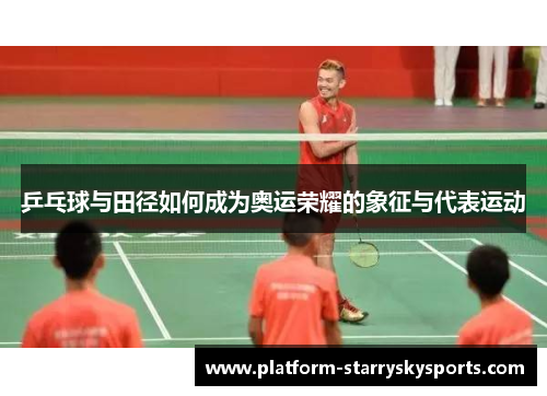 乒乓球与田径如何成为奥运荣耀的象征与代表运动
