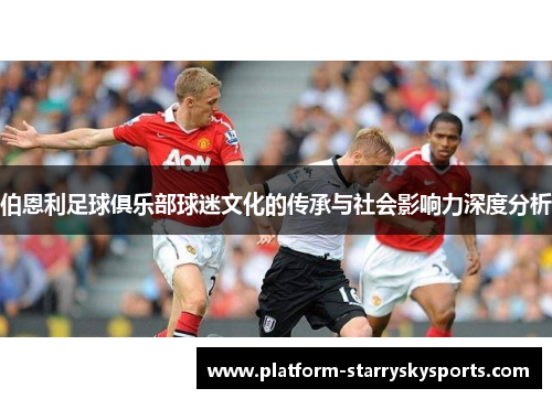 伯恩利足球俱乐部球迷文化的传承与社会影响力深度分析