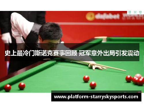 史上最冷门斯诺克赛事回顾 冠军意外出局引发震动