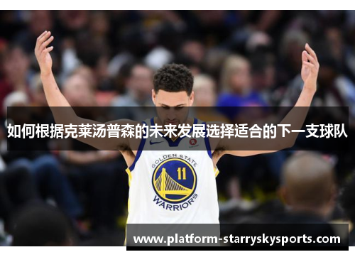 如何根据克莱汤普森的未来发展选择适合的下一支球队