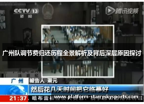 广州队调节费归还历程全景解析及背后深层原因探讨