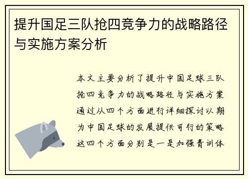 提升国足三队抢四竞争力的战略路径与实施方案分析