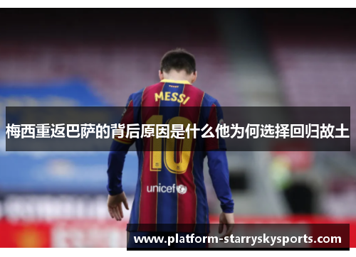 梅西重返巴萨的背后原因是什么他为何选择回归故土