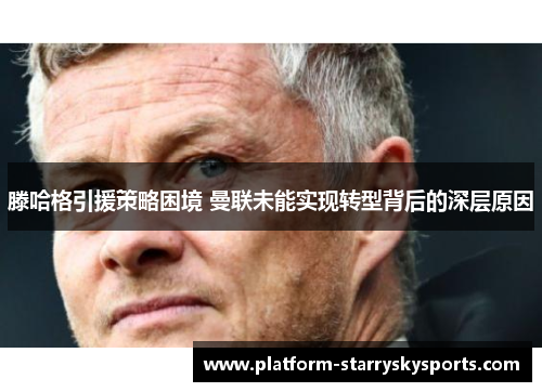 滕哈格引援策略困境 曼联未能实现转型背后的深层原因