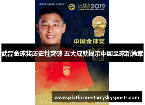 武磊金球奖历史性突破 五大成就揭示中国足球新篇章