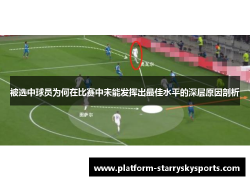 被选中球员为何在比赛中未能发挥出最佳水平的深层原因剖析