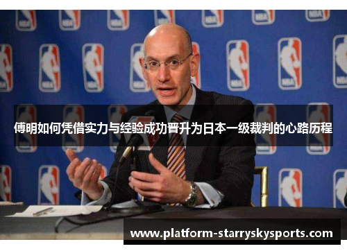 傅明如何凭借实力与经验成功晋升为日本一级裁判的心路历程