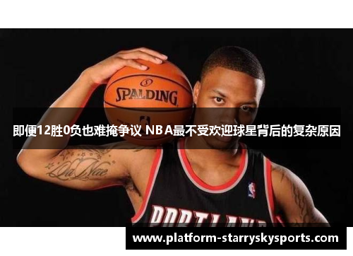即便12胜0负也难掩争议 NBA最不受欢迎球星背后的复杂原因