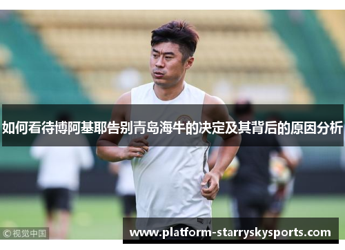 如何看待博阿基耶告别青岛海牛的决定及其背后的原因分析
