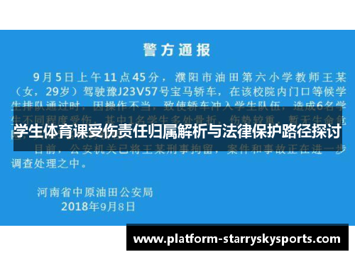 学生体育课受伤责任归属解析与法律保护路径探讨