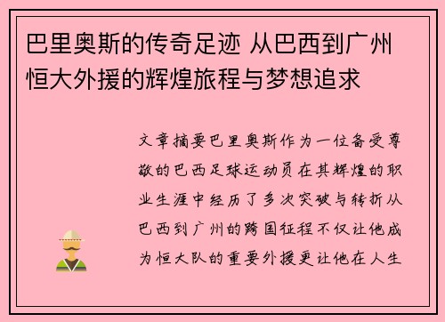 巴里奥斯的传奇足迹 从巴西到广州 恒大外援的辉煌旅程与梦想追求
