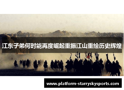 江东子弟何时能再度崛起重振江山重绘历史辉煌