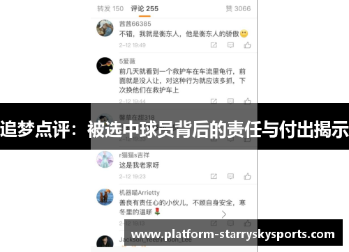 追梦点评：被选中球员背后的责任与付出揭示
