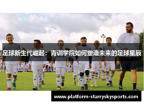 足球新生代崛起：青训学院如何塑造未来的足球星辰