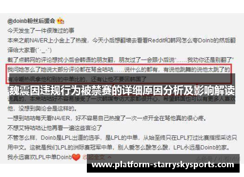 魏震因违规行为被禁赛的详细原因分析及影响解读