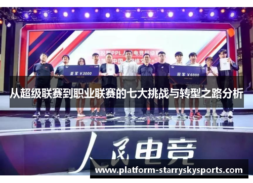 从超级联赛到职业联赛的七大挑战与转型之路分析