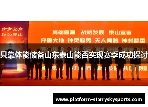 只靠体能储备山东泰山能否实现赛季成功探讨