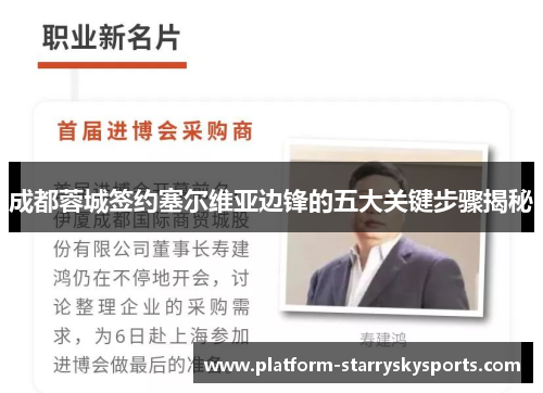 成都蓉城签约塞尔维亚边锋的五大关键步骤揭秘